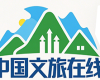 中国文旅在线